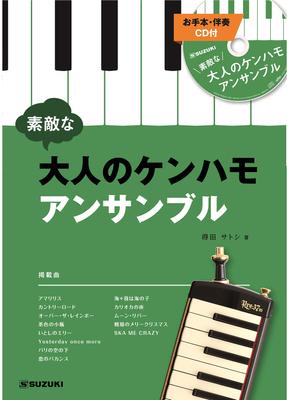 SUZUKI Keyboard Harmonica Ensemble Song Collection Wonderful Adult Kenhamo Ensemble CD Included Performance and Accompaniment (model Included)