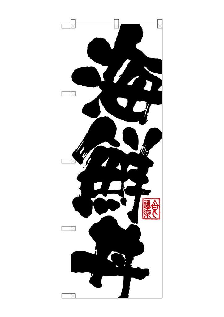 Noboriya Kobo Banner Flag Seafood Bowl 1 piece rolled fold Business Prosperity Made to order SNB-1154 W600×H1800mm Three-sided