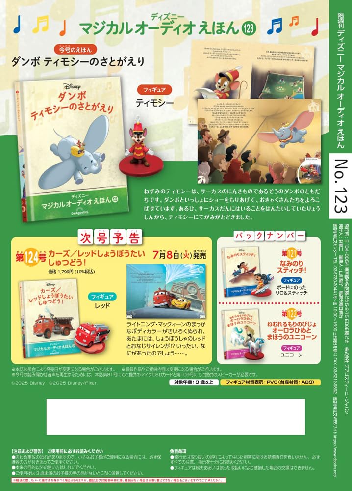 Disney Magical Audio Picture Book 123 and Book and Figure No. (Dumbo Timothy's Return) [Divided Encyclopedia] (Picture Included)