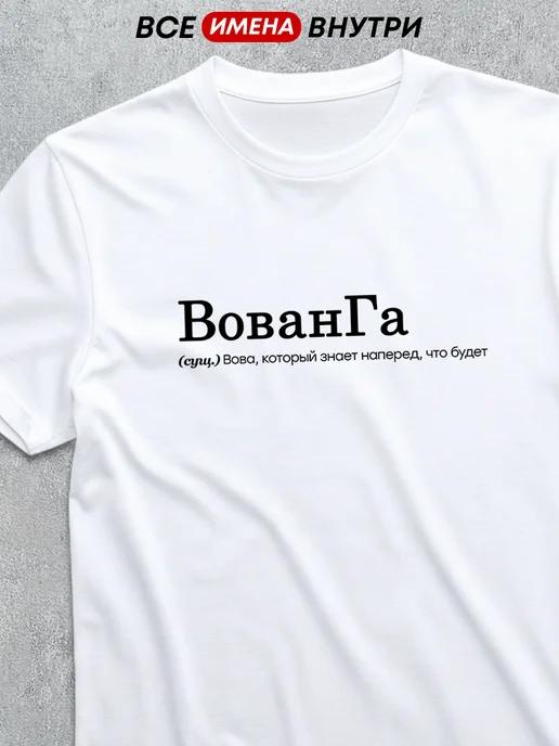 Personalized T-shirt for Vova / Vovanga S