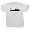 Funny Love In Arabic Language Writing Unisex Graphic Fashion New Cotton Short Sleeve T Shirts O-Neck Harajuku T-shirt