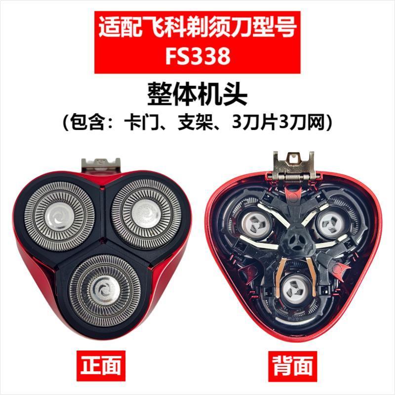 Applicable to Feike razor head accessories FS372/375/339/307/390/901/922/927/966