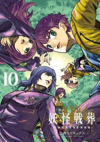 [Comic] Yokai Senso (10 Volumes)