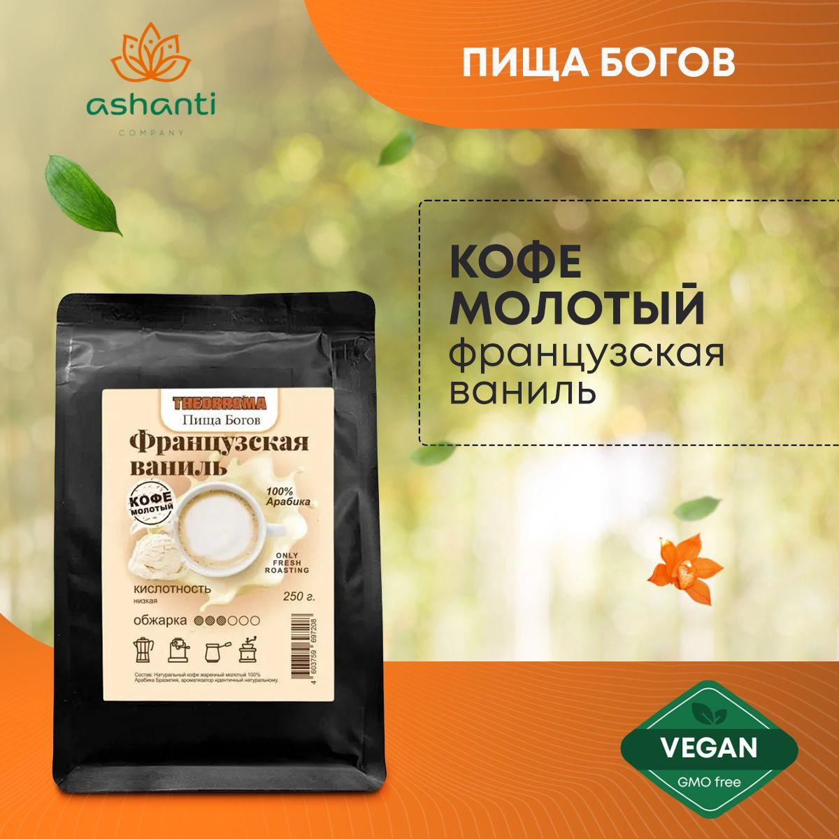 

Кофе молотый Арабика 100% Французская ваниль Пища Богов 250 г