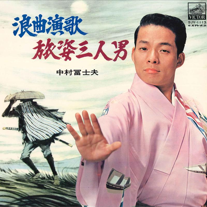 

LP Record FUJIO NAKAMURA - Roukyoku Enka SJV1113 VICTOR 1973 Japan Japanese Enka Used