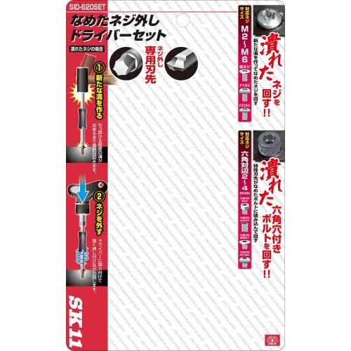 SK11 (SK11) Tanned Screw Removal Driver Set SID-620SET