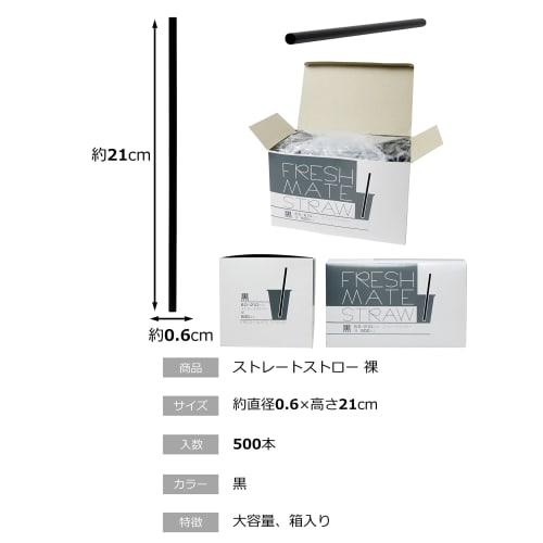 Daikoku Kogyo Straws, Straight, Naked, Length 21cm x Width 0.6cm, Black, Commercial Use, 6403452, Pack of 500