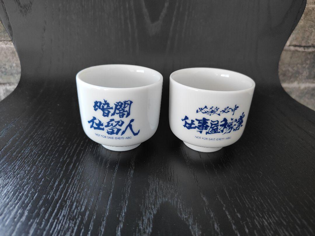

[USED] Hissatsu Series DVD First Press Bonus: Set of 2 Sake Cups: Darkness Shitetsunin & Shigotoya Kaigyo