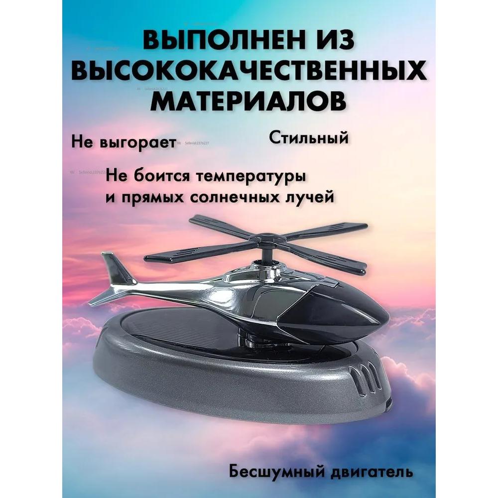 Aromatic agent in automobile "helicopter"