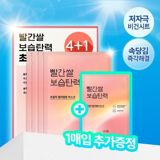 Hanyul Red Rice Moisturizing Elasticity Wrapping Mask (4 Sheets) (+1 Sheet Free Gift)