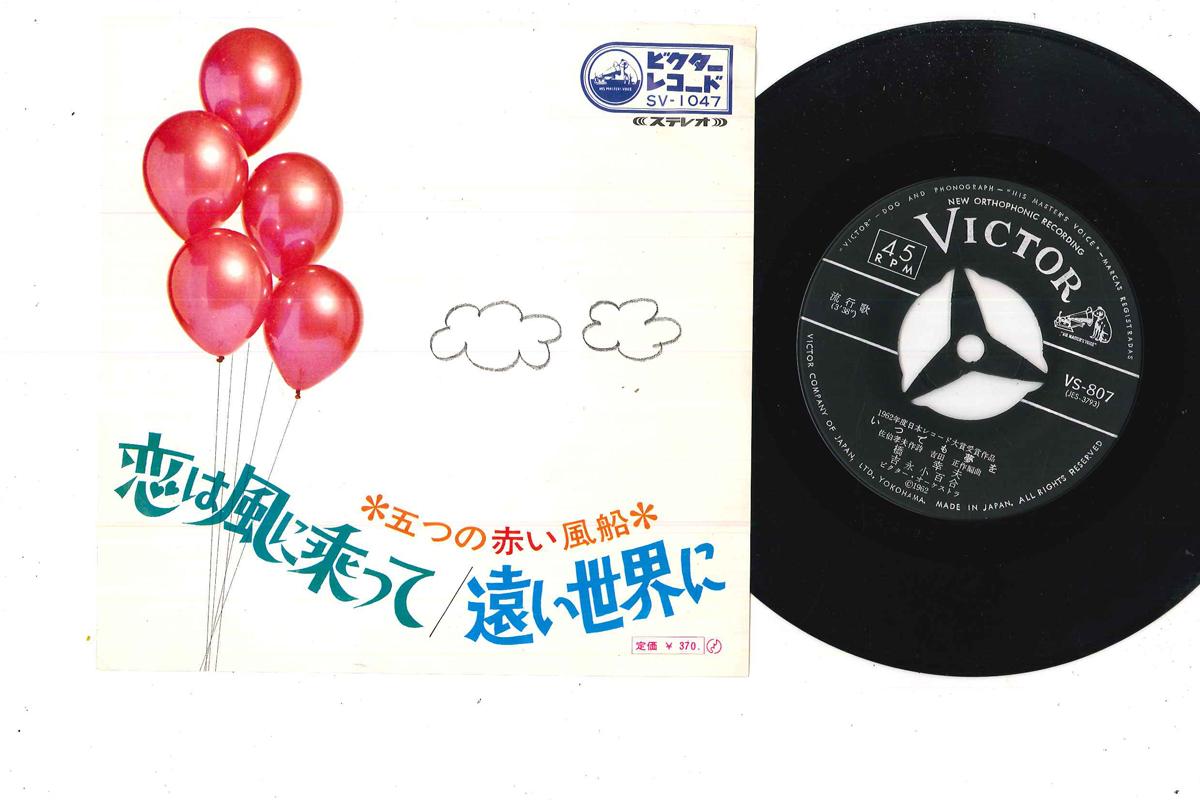 

7inch Record YUKIO HASHI SAYURI YOSHINAGA - Itsudemo Yume wo VS807 VICTOR 1962 Japan Japanese Enka Used