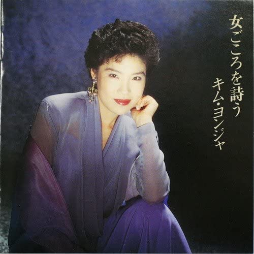 

CD KIM YONJYA - Onnagokoro O Utau VPCA81053 Japan Japanese Enka Used