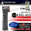 Fukuro Club Legend Chisel with Rivets (Size LEG-415) (Includes Shiba Sho Accessory Bag)