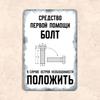 First Aid Tool Is a Bolt Funny Metal Sign 20x30cm, Mechanic Humor Workshop Wall Decor