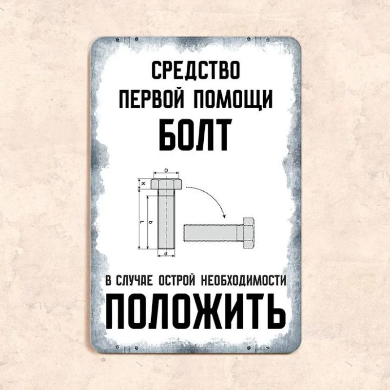 First Aid Tool Is a Bolt Funny Metal Sign 20x30cm, Mechanic Humor Workshop Wall Decor