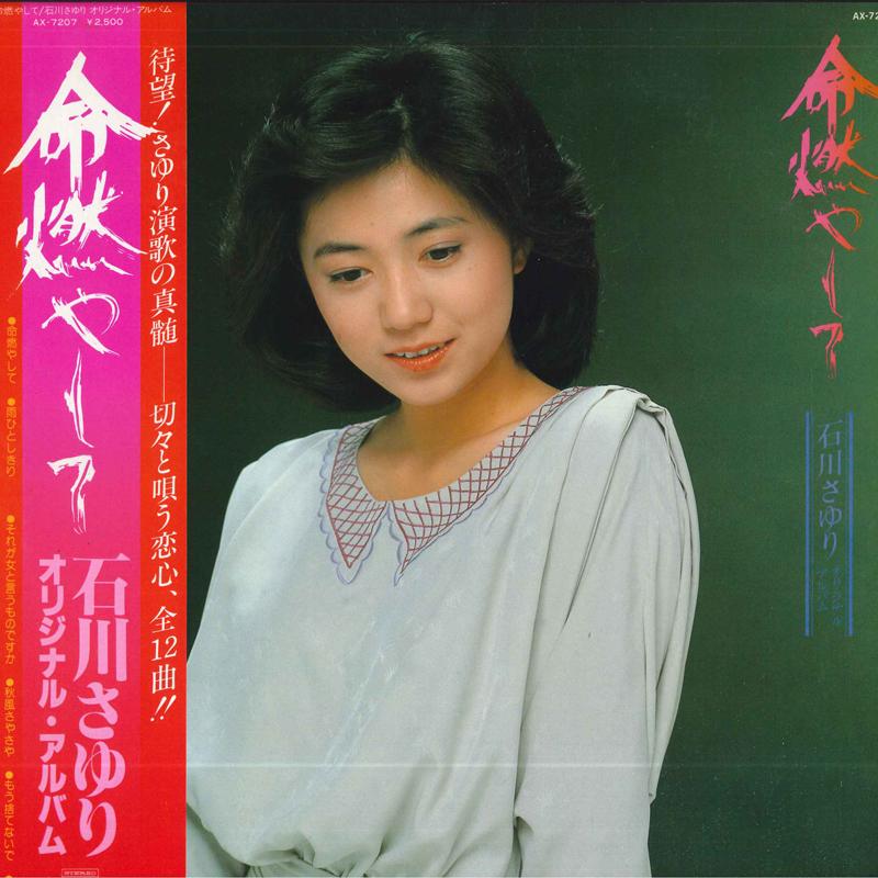 LP Record SAYURI ISHIKAWA - Inochi moyashi te AX7207 NIPPON COLUMBIA 1979 Japan Obi Japanese Enka/Traditional Used
