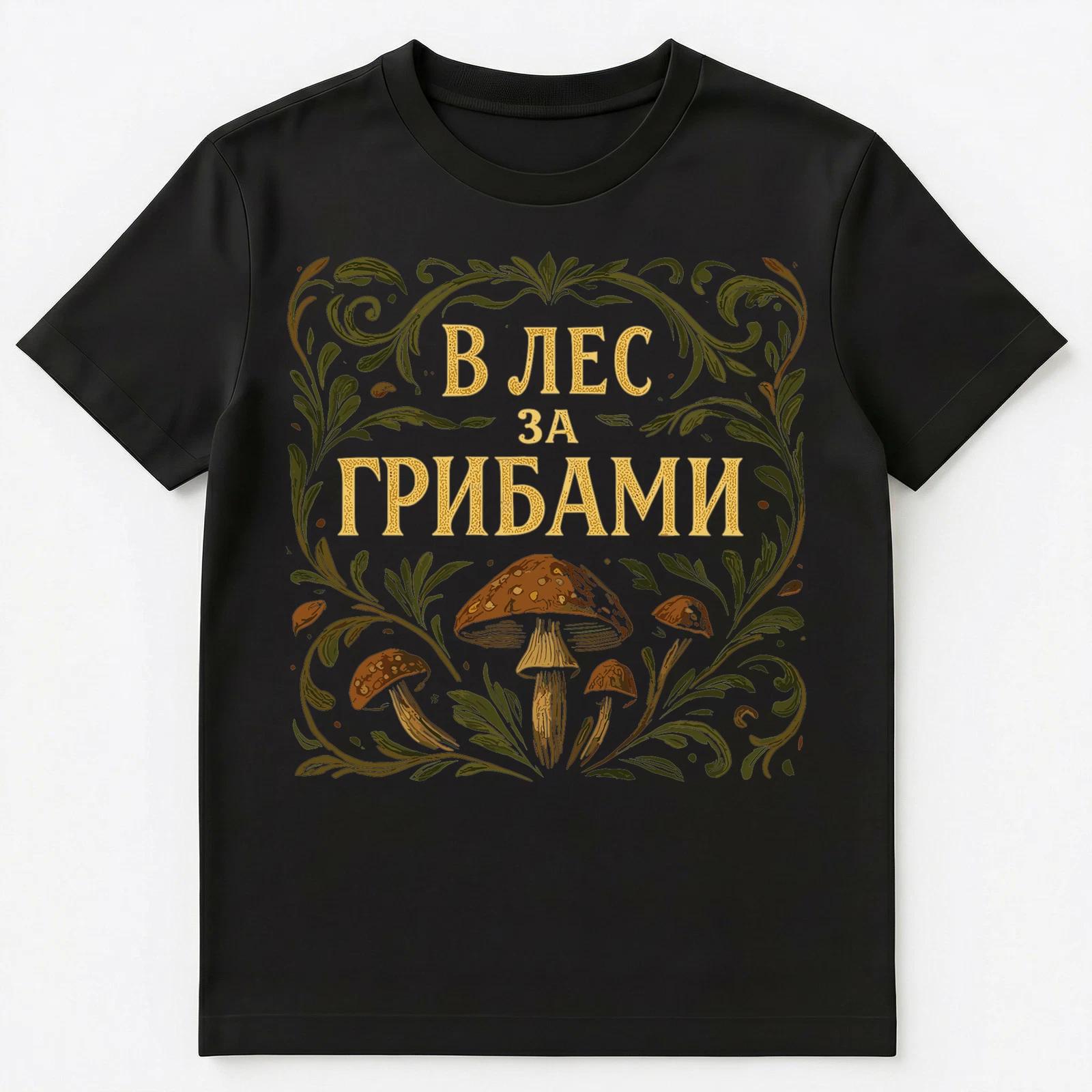 Forest Mushroom Picking Russian Unisex T-Shirt M