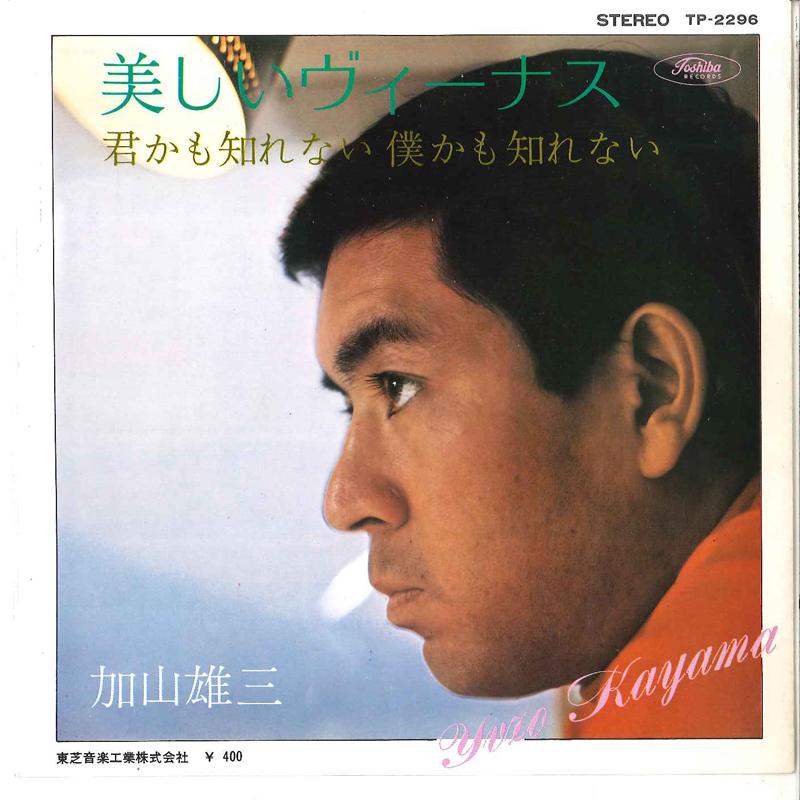 7inch Record YUZO KAYAMA - Utsukushii Venus / Kimi Kamo Shiren TP2296 TOSHIBA 1970 Japan Japanese Pop/Rock Used