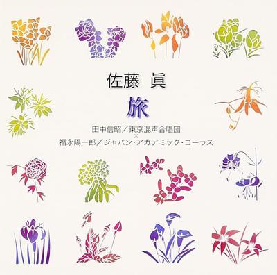 CD CHORUS, JAPAN ACADEMIC CHORUS, TOKY - Sato Makoto "Travel"  VZCC59 Japan Classical Used