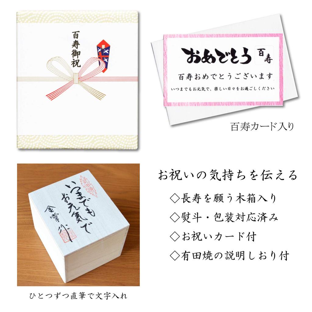 Oslava stého výročí 100 let starý hrnek Pár Arita Ware Trezor do mikrovlnné trouby je dodáván s Noshi a kartičkou v dřevěné krabičce Kissho Sho Chiku Bai