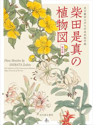 Ilustrações botânicas de Zeshin Shibata (Edição revisada) (Série Shu)