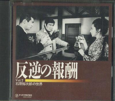 CD YUJIRO ISHIHARA  Ishiharayuujirou No Sekai Vol.7  H OCD24007 TEICHIKU 1995 Japan Japanese EnkaTraditional Used