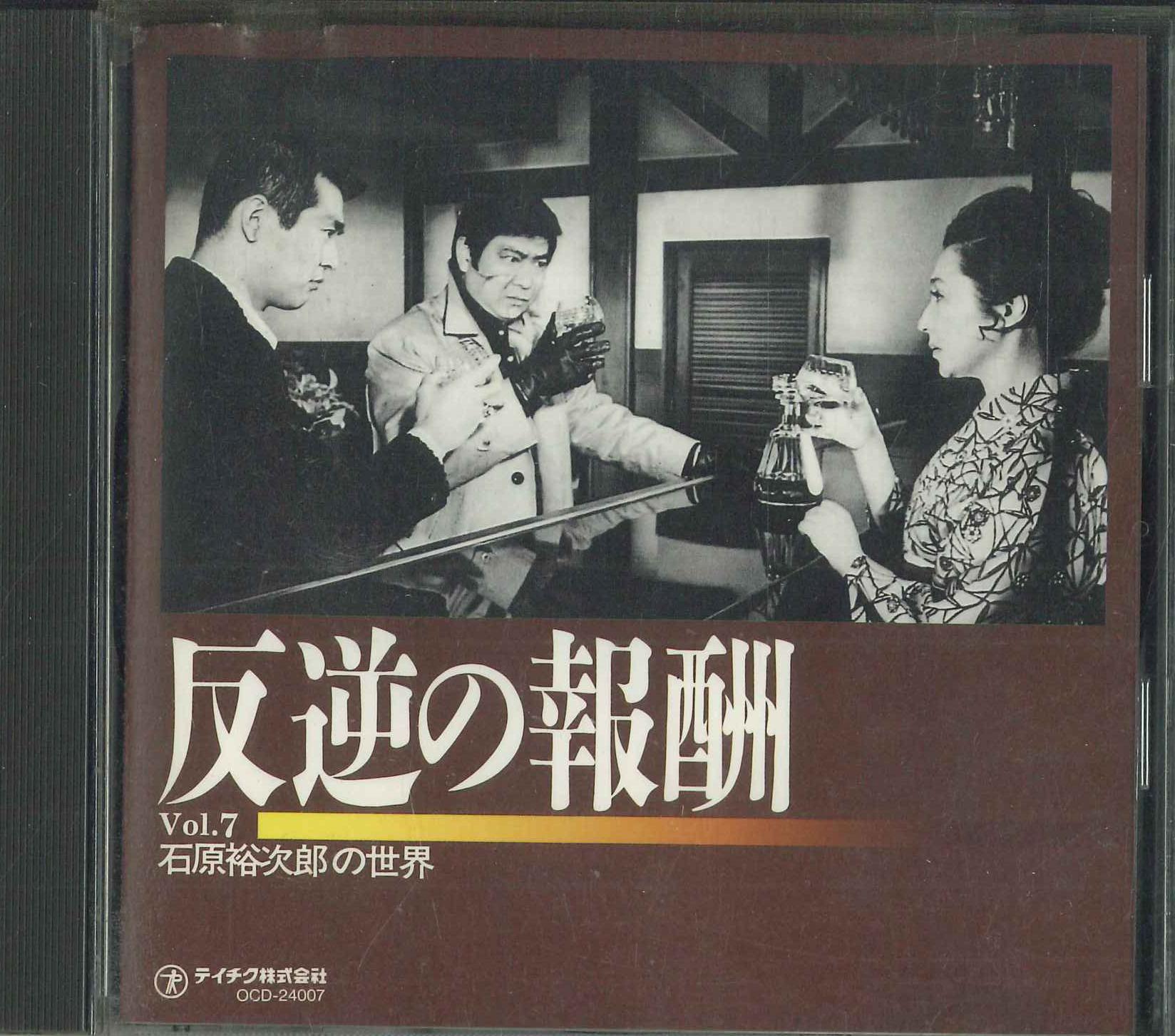 

CD YUJIRO ISHIHARA Ishiharayuujirou no sekai Vol.7 h OCD24007 TEICHIKU 1995 Japan Japanese Enka Used