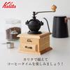 Kalita Classic Mill NA Natural Wood Coffee Mill with Aluminum Cutter, Adjustable Coarseness, #42201, Hand Grinder, Manual, Perfect for Beginners, Smal