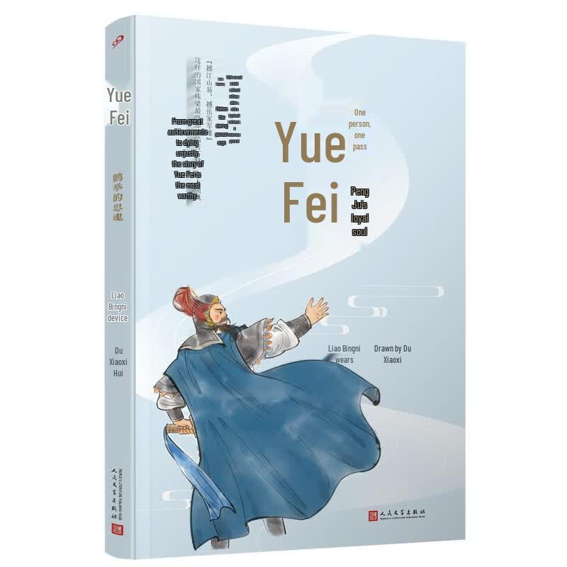 Yue Fei: The Loyal Soul of Pengju (Biography)