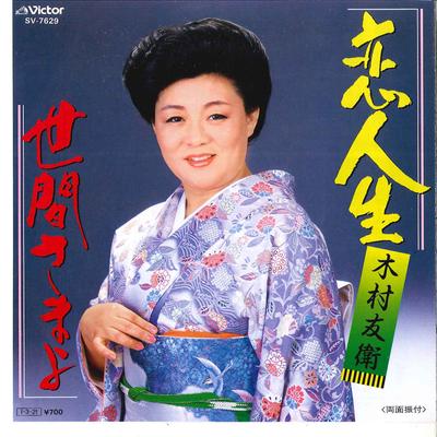7inch Record TOMOE KIMURA - Koi Jinsei / Sekensama Yo SV7629 VICTOR 1985 Japan Japanese Enka Used