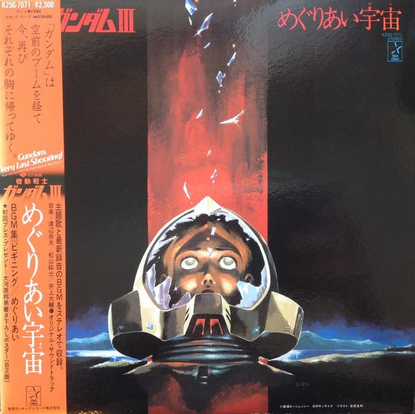 

LP Запись АНИМЕ, ТАКЕО ВАТАНАБЕ - Kidousenshi Gundam 3 Meguriaisora K25G7071 STARCHILD 1982 Япония Аниме/Игра Б/У