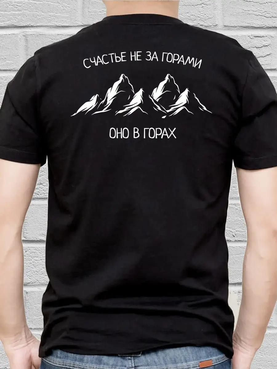 T-shirt with print on the back Happiness in the mountains S