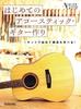 Building Your First Acoustic Start with a Kit and Learn How Music Guitar It's Constructed! (Rittor Mook)