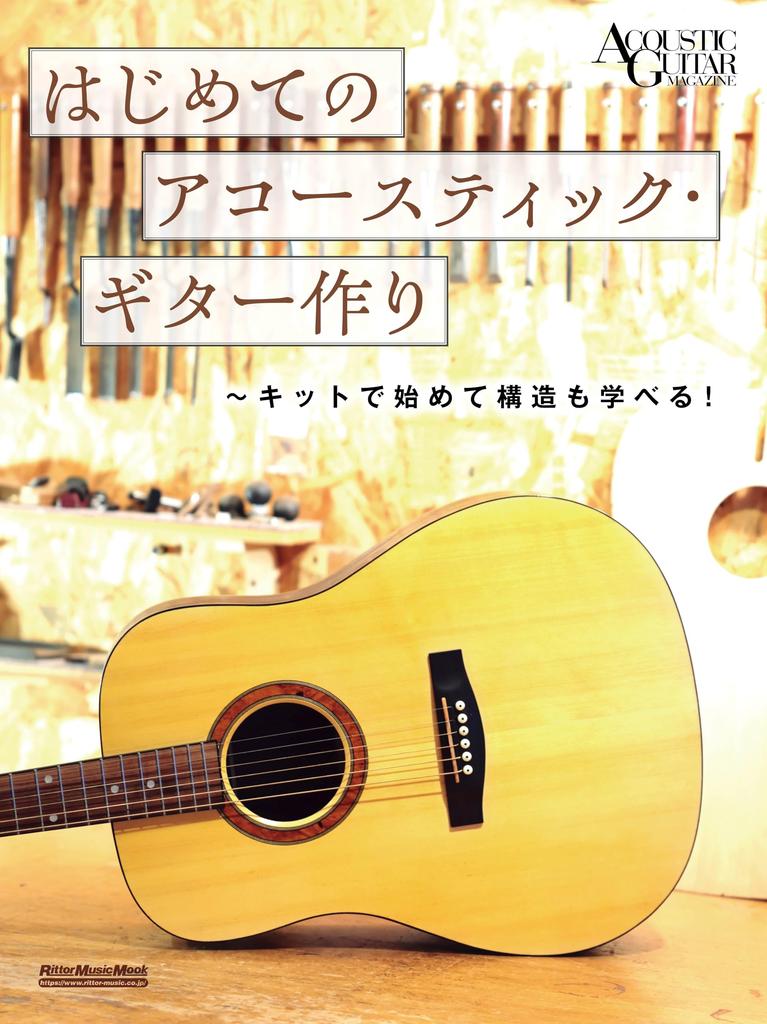 Building your first acoustic Start with a kit and learn how Music guitar it's constructed! (Rittor Mook)