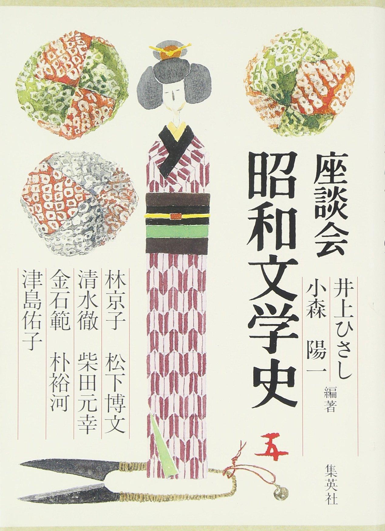 Roundtable Discussion: A History of Showa-era Literature, Volume 5