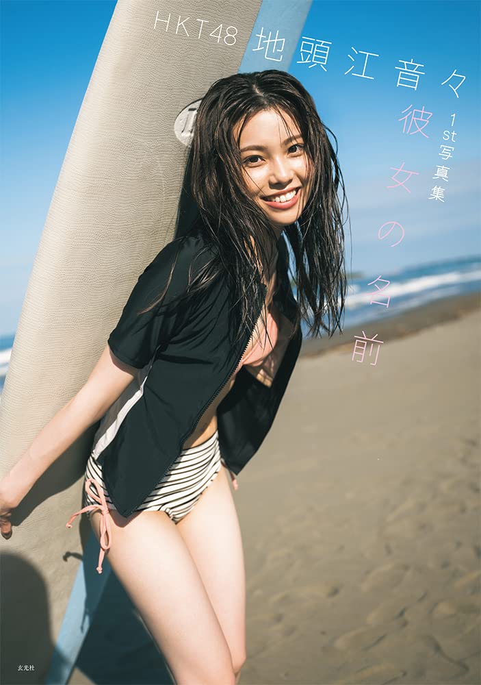 

HKT48 Jito Ene 1st photo book her name