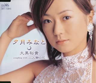 

CD YUKI OHGURO - Yuuzuki Minato/Futarishizuka No Han Japan ObiJapanese Enka Used