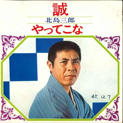 7inch Record SABURO KITAJIMA - Makoto / Yattekona DC501 CROWN 1970 Japan Japanese Enka/Traditional Used