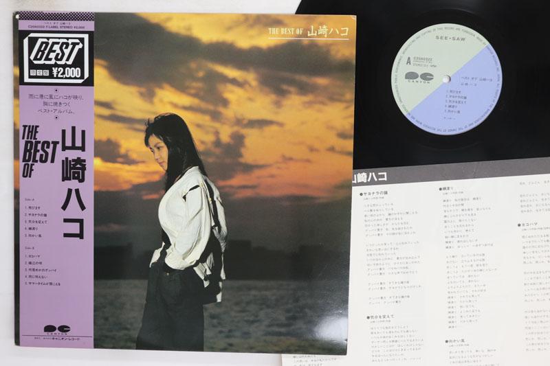 

LP Record HAKO YAMASAKI Best Of Hako Yamasaki C20A0322 CANYON 1984 Japan Obi Japanese PopRock Used