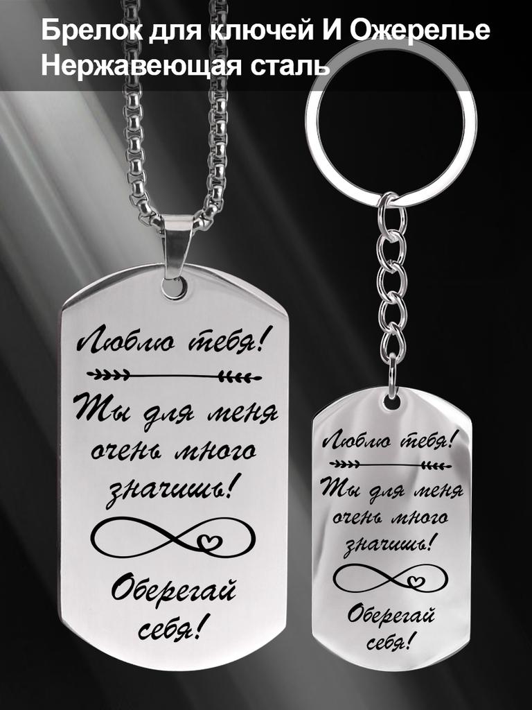 Stainless Steel Keychain and Necklace, A Gift for Your Loved One, Carved Badge