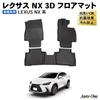 Craft Works Lexus seria NX Podłoga 3D 1. i 2. Wnętrze CRAFT WORKS TAZA25 AAZA20 AAZA25 AAZH20 AAZH26 Dywaniki, Samochodowe, Wodoodporne, [Zmywalne], [Idealne