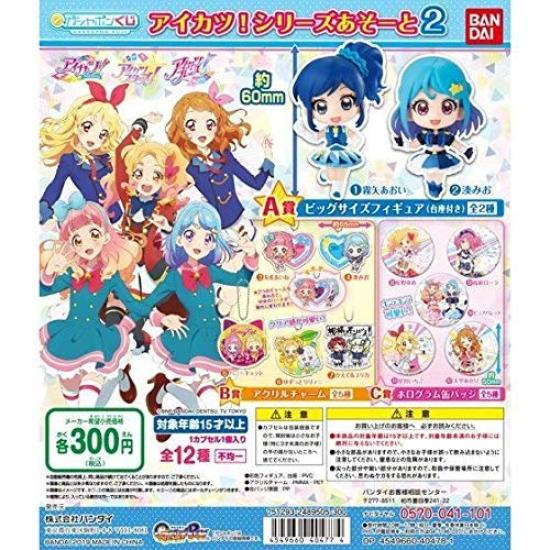 

Gashapon lottery Series Asoto 2 types set Aikatsu! [12 (full complete)]