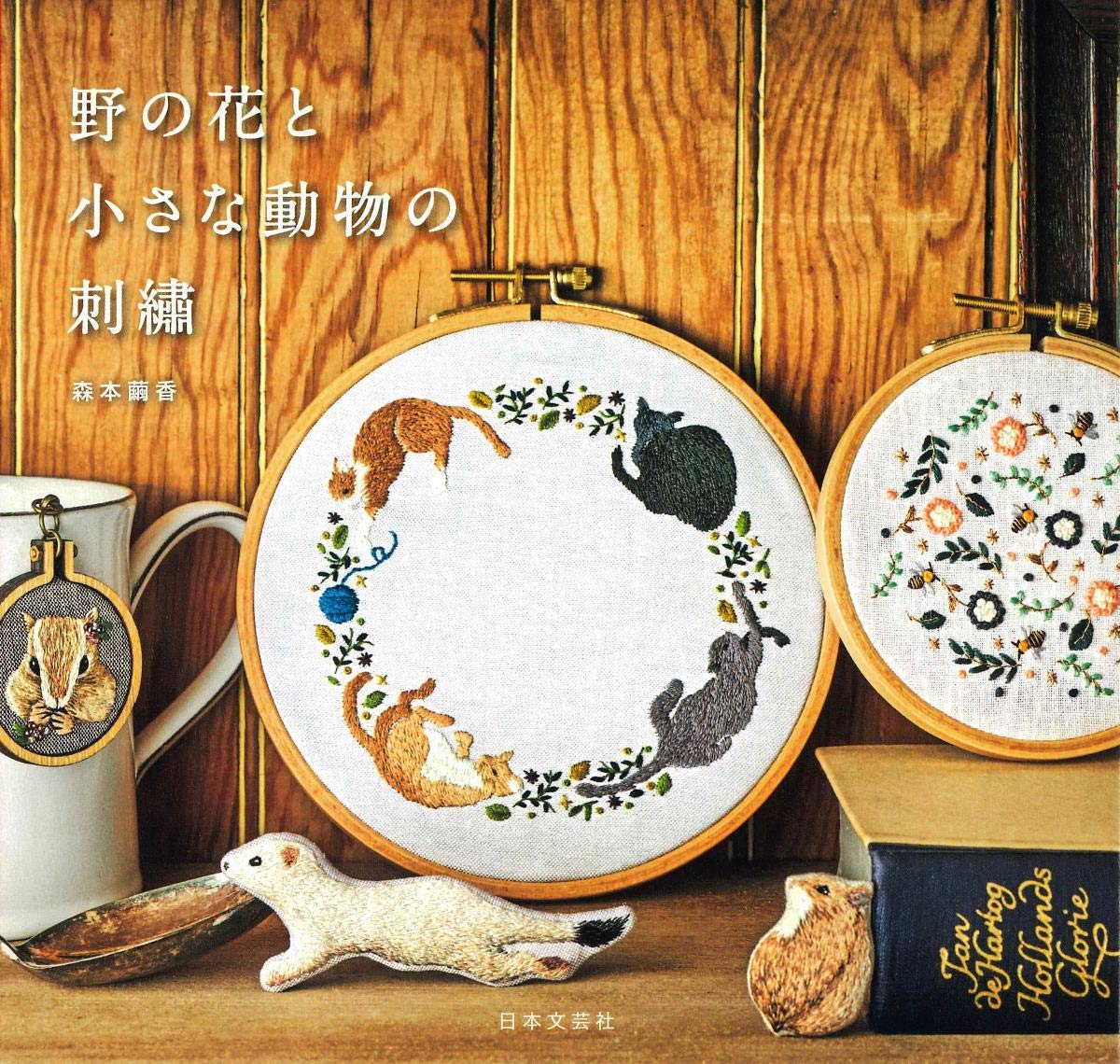 

Wildflower and Small Animal Embroidery (Craft Series)