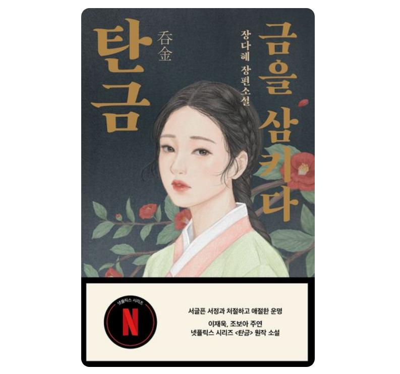 Novel Tan-guem(The Package) K-drama Original Novel