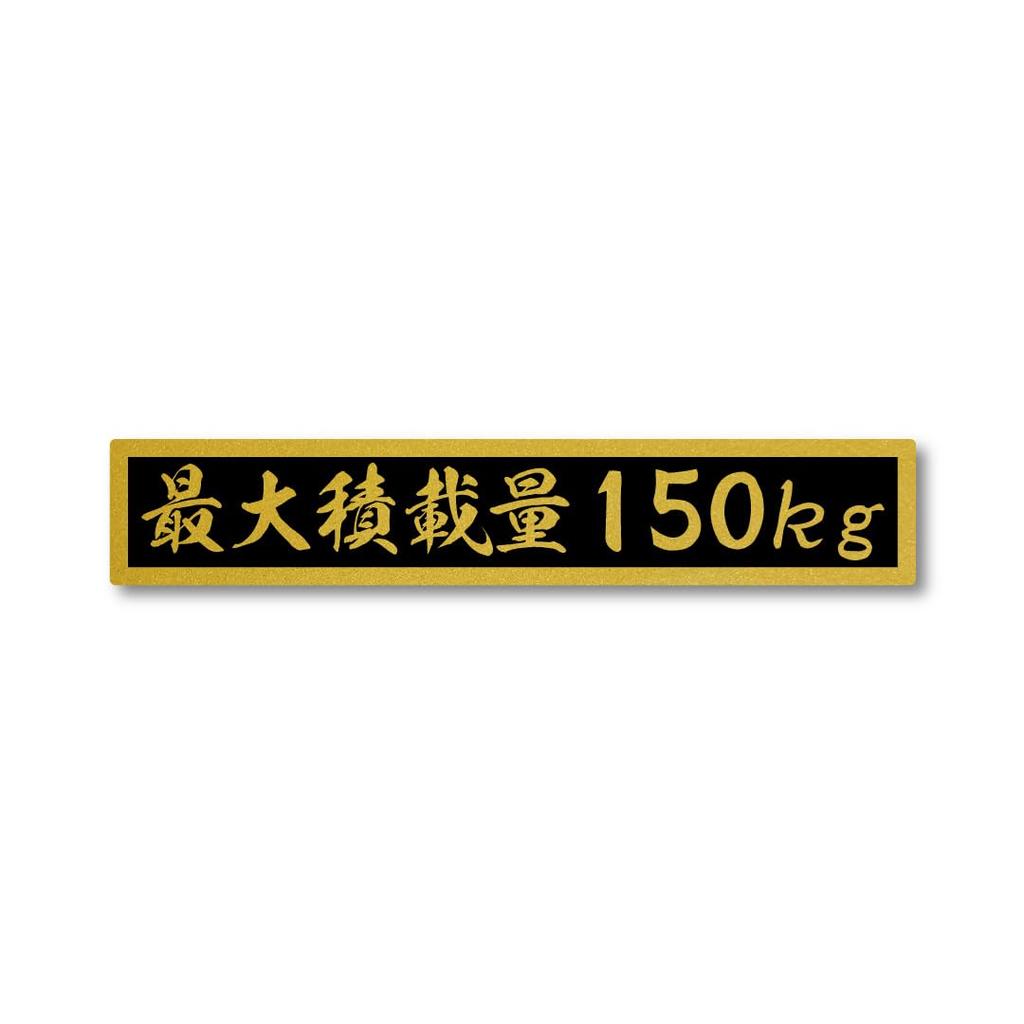 Maximum Load Capacity, Gold, Black, Matte Stickers, Small Size, 5.9 X 1.1 Inches (150