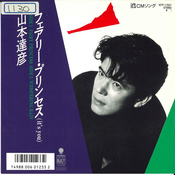 7inch Record TATSUHIKO YAMAMOTO - Fairy Princes(It's You)/Whispering  WTP17937 EASTWORLD 1987 Japan Japanese Pop/Rock Used