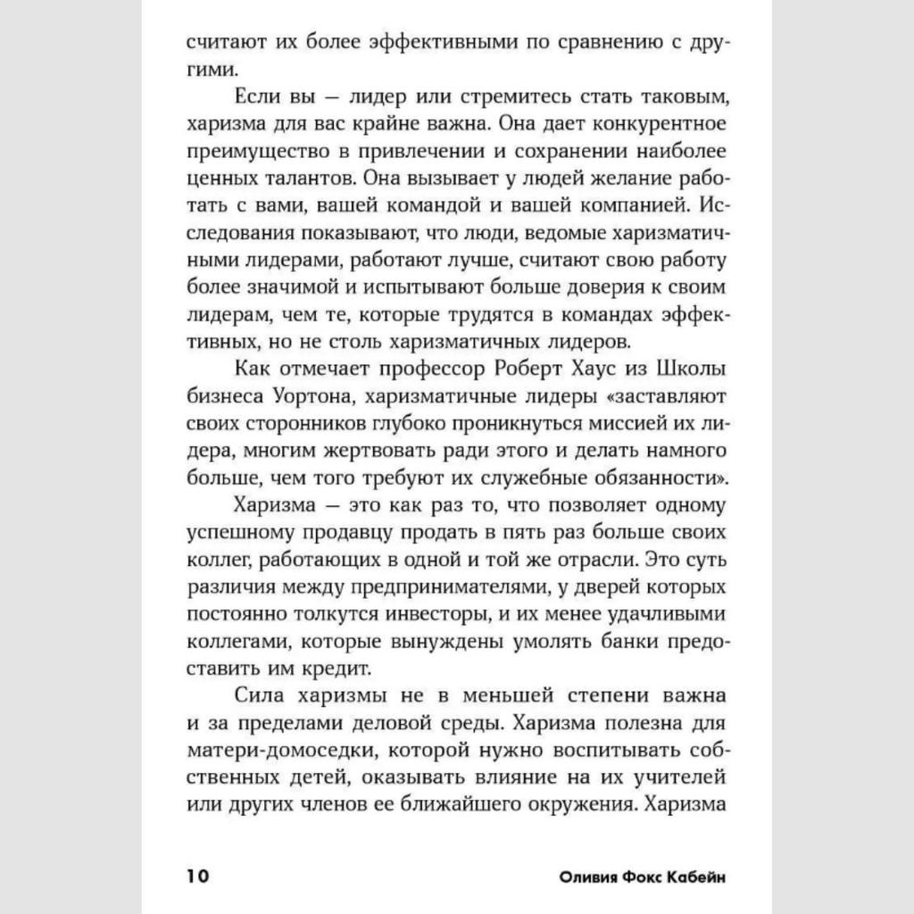 Kharizma. Kak Vliyat', Ubezhdat'/ Charisma: How To Influence and Persuade