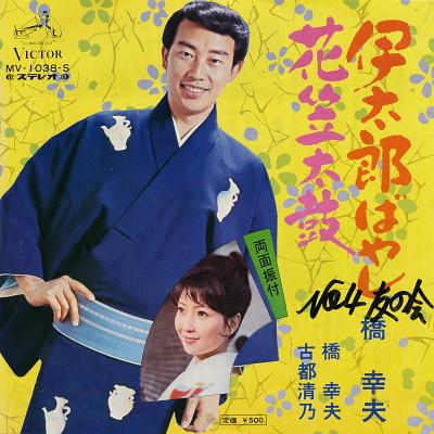 

7inch Record YUKIO HASHI - Itarou bayashi / Hanagasa taiko MV1038S VICTOR 1973 Japan Japanese Enka/Traditional Used
