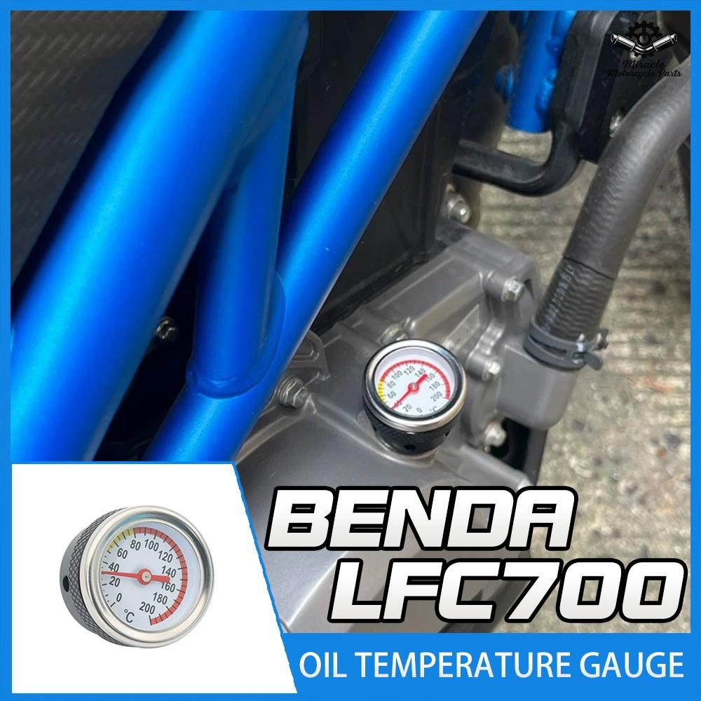Modification parts for the BENDA LFC700 include engine oil plug, oil temperature gauge, clutch cover oil pressure gauge, etc.