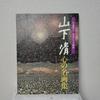 [USED] Yamashita Kiyoshi: A Collection of Heartfelt Masterpieces, 80 Years Since His Birth, Wandering Genius Painter, Yomiuri Shimbun